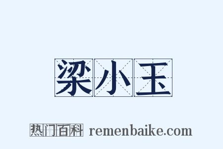 梁小玉是什么意思的图片